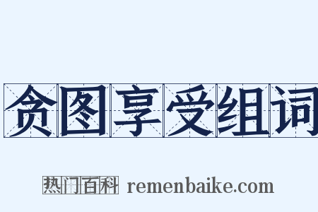 贪图享受组词是什么意思的图片